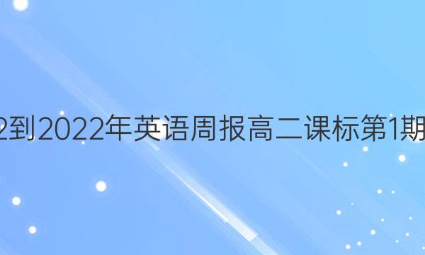  2022-2022年英语周报高二课标第1期答案