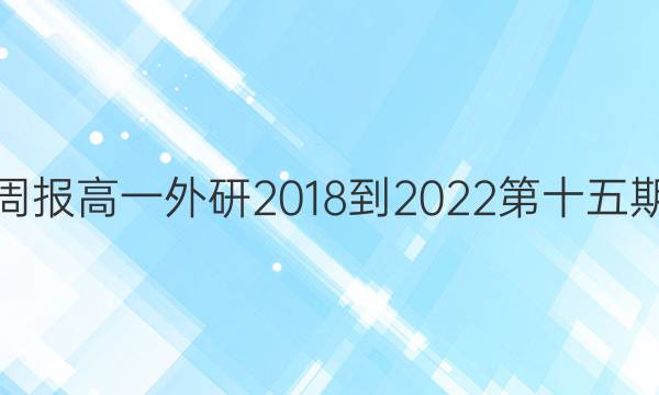 英语周报高一外研2018-2022第十五期答案