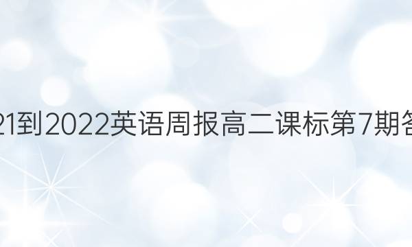 2021-2022英语周报高二课标第7期答案
