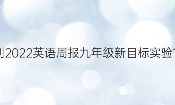 2021-2022 英语周报 九年级 新目标实验 17答案