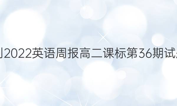 2021-2022英语周报高二课标第36期试题答案