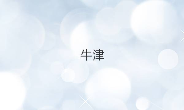 牛津（HNX）英语周报高二第48期答案
