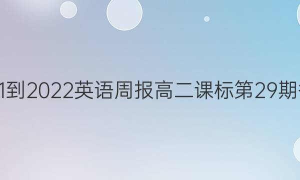  2021-2022英语周报高二课标第29期答案