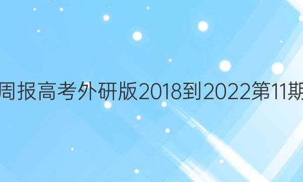 英语周报高考外研版2018-2022第11期答案