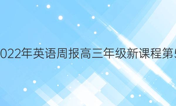 2018-2022年英语周报高三年级新课程第51期答案