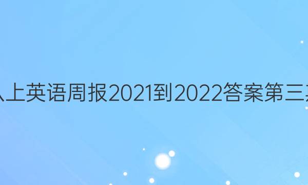 八上英语周报2021-2022答案第三期