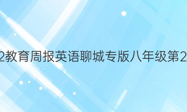 2022教育周报英语聊城专版八年级第2答案