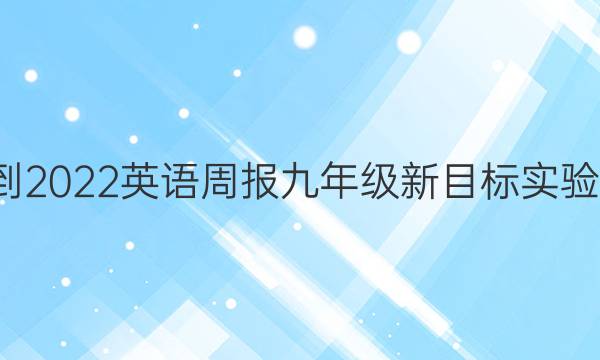 2021-2022 英语周报 九年级 新目标实验 2答案