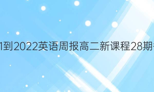 2021-2022 英语周报 高二 新课程 28期答案