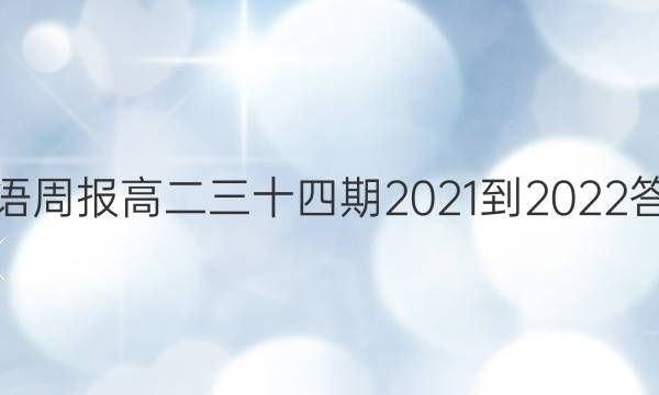 英语周报高二三十四期2021-2022答案