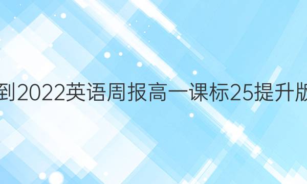 2021-2022 英语周报 高一 课标 25 提升版答案