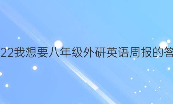 2022我想要八年级外研英语周报的答案