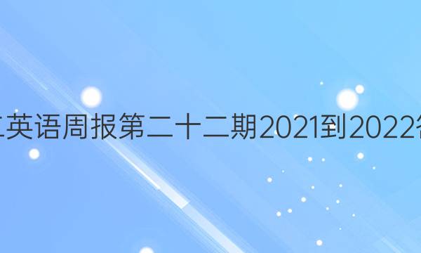高二英语周报第二十二期2021-2022答案