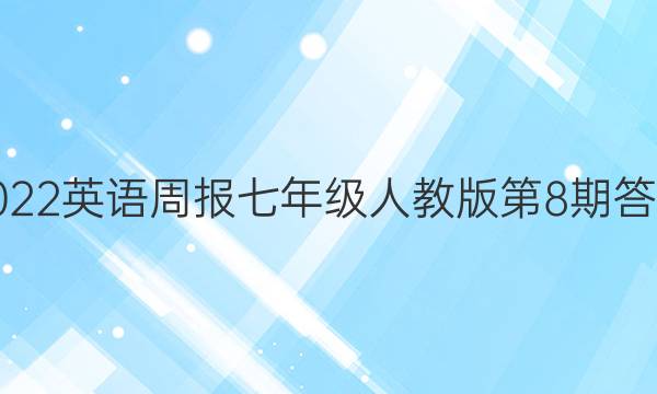 2022英语周报七年级人教版第8期答案