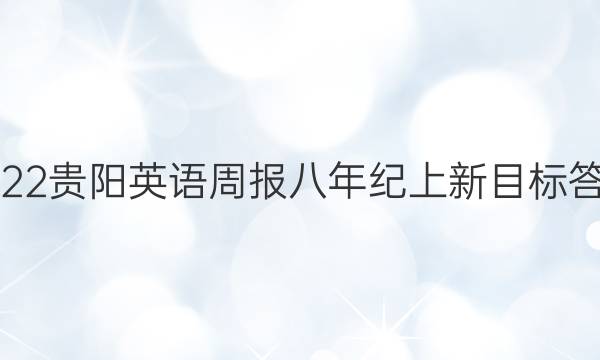 2022贵阳英语周报八年纪上新目标答案