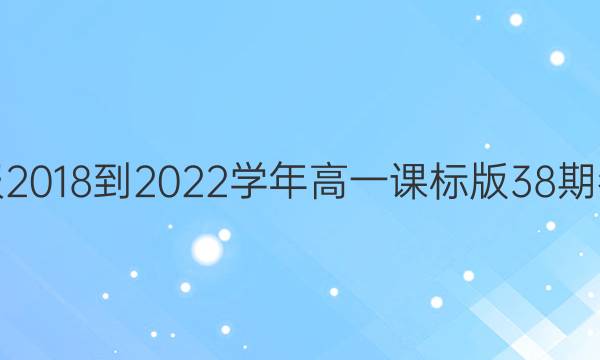 英语周报2018-2022学年高一课标版38期参考答案
