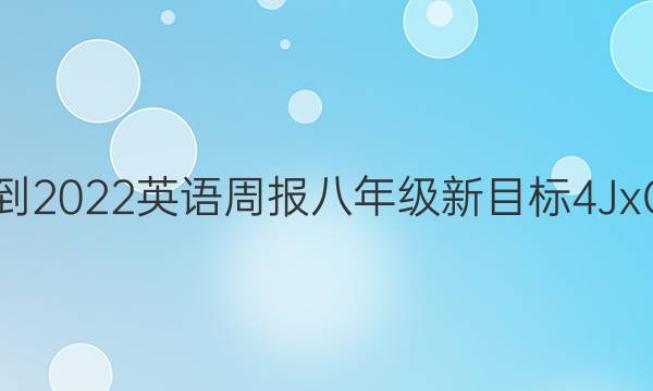 2021-2022 英语周报 八年级 新目标 4JxG答案