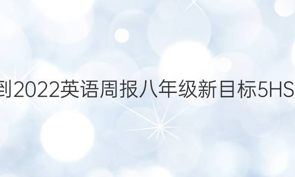 2021-2022 英语周报 八年级 新目标 5HSE答案