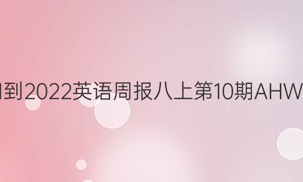 2021-2022英语周报八上第10期AHW答案