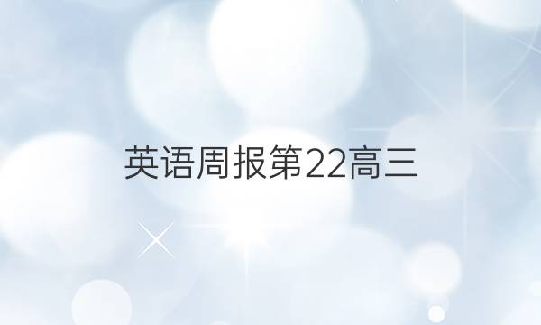 英语周报第22高三。2019到2022学年。答案