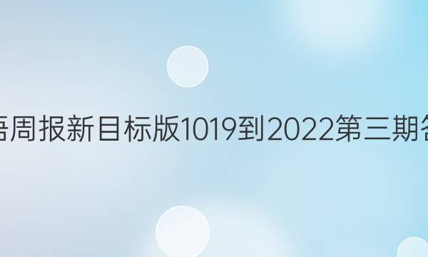 英语周报新目标版1019-2022第三期答案