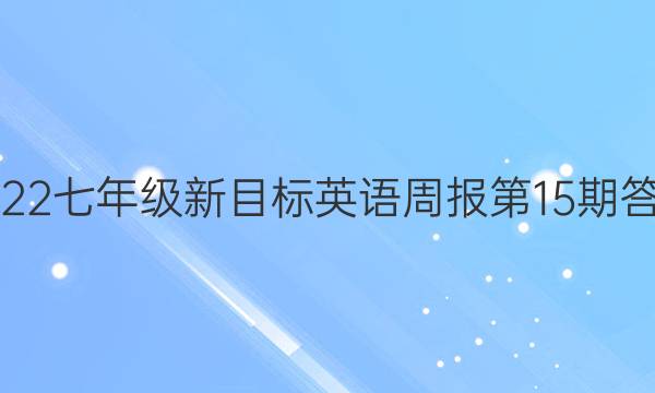 2022七年级新目标英语周报第15期答案