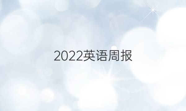 2022英语周报，七年级，上册，新目标，母板答案