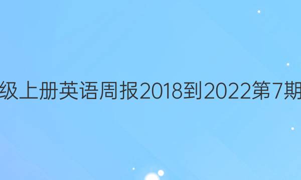 九年级上册英语周报2018-2022第7期答案