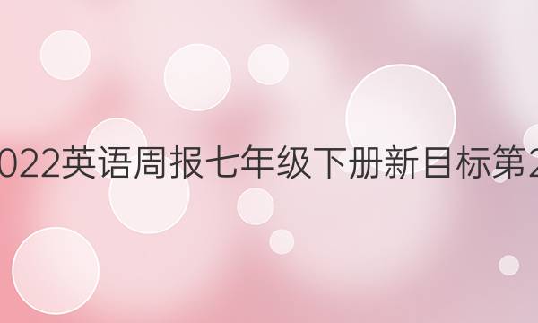 2019到2022英语周报七年级下册新目标第24期答案