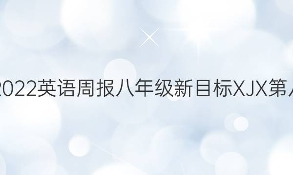 2021-2022英语周报 八年级新目标XJX 第八期答案