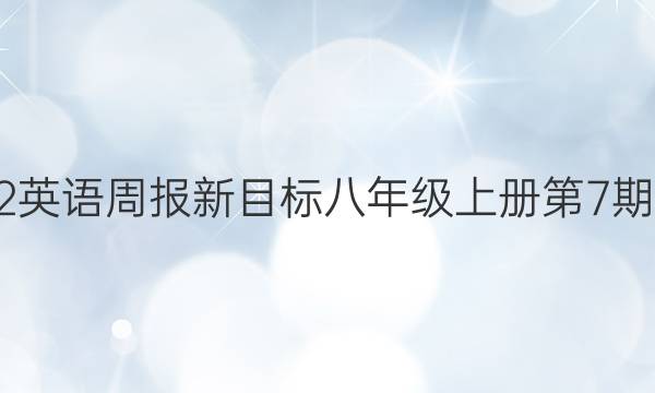 2022英语周报新目标八年级上册第7期答案