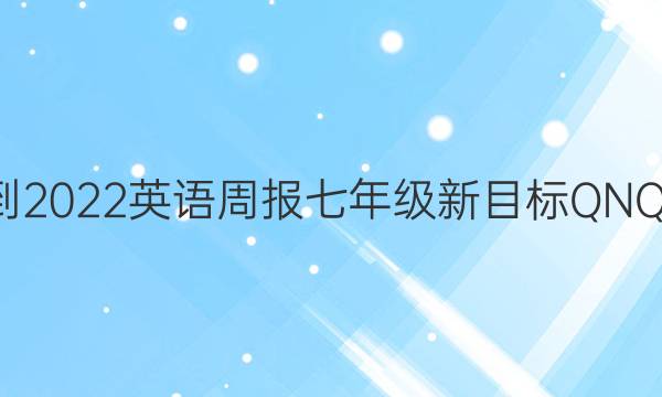 2021-2022 英语周报 七年级 新目标QNQ 5答案