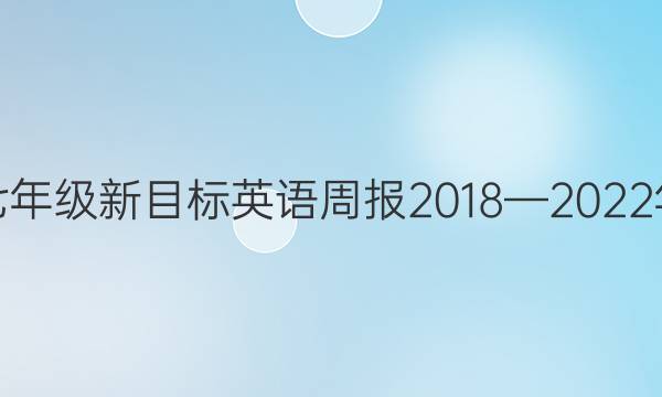 七年级新目标英语周报2018—2022年（HBE)筚答案