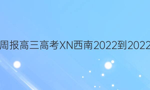 英语周报高三 高考 XN 西南 2022-2022答案