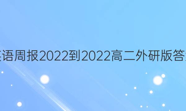 英语周报2022-2022高二外研版答案