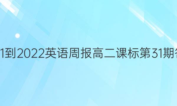  2021-2022英语周报高二课标第31期答案