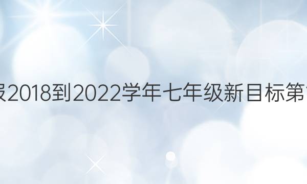 英语周报2018-2022学年七年级新目标第11期答案