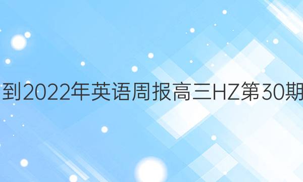 2021-2022年英语周报高三HZ第30期答案