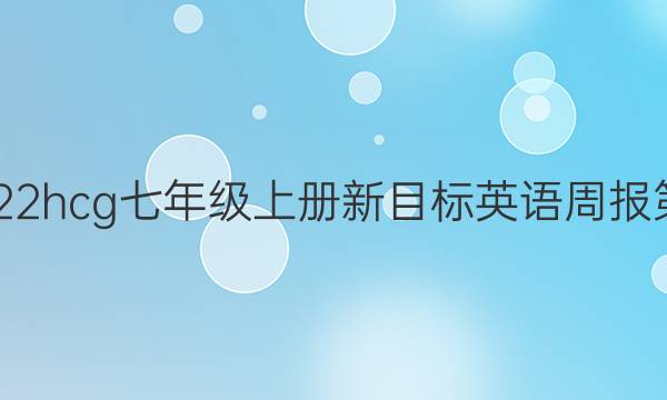 2019～2022hcg七年级上册新目标英语周报第十期答案