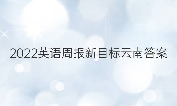 2022英语周报新目标云南答案