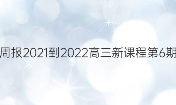 英语周报2021-2022高三新课程第6期答案