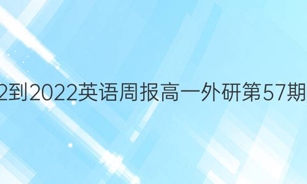 2022-2022英语周报高一外研第57期答案