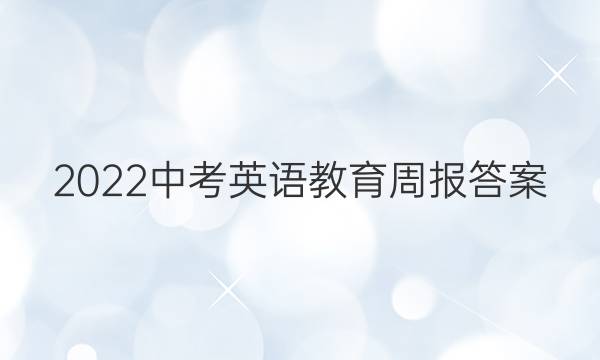 2022中考英语教育周报答案