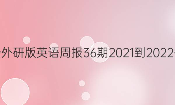 高一外研版英语周报36期2021-2022答案