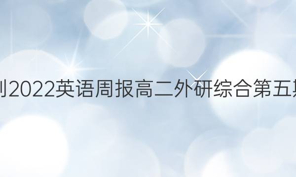 2018-2022英语周报高二外研综合第五期答案
