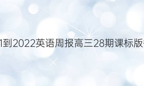2021-2022英语周报高三28期课标版答案