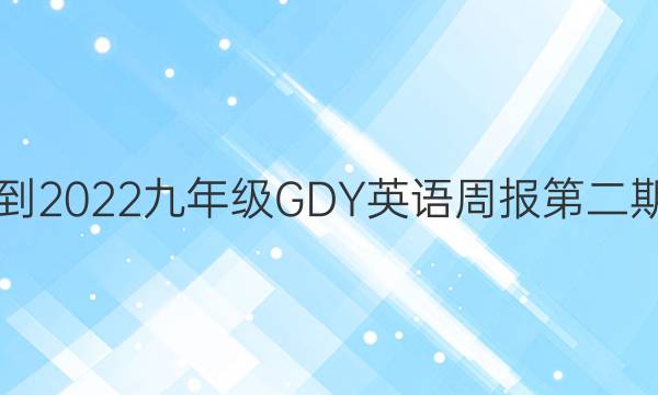 2018-2022九年级GDY英语周报第二期答案