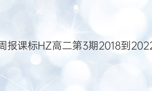 英语周报课标HZ高二第3期2018-2022答案