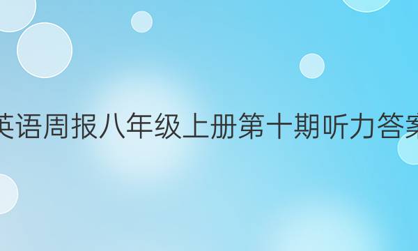 英语周报八年级上册第十期听力答案