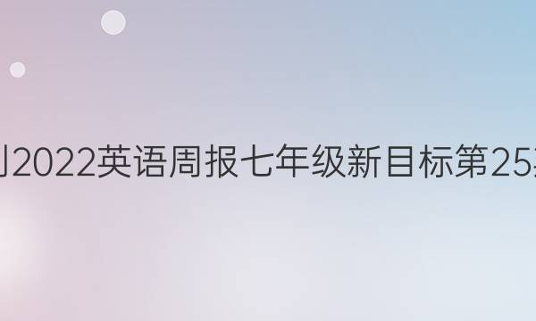 2021-2022英语周报七年级新目标第25期答案